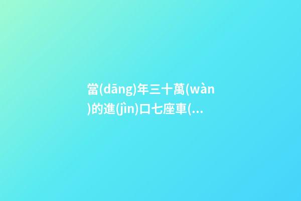 當(dāng)年三十萬(wàn)的進(jìn)口七座車(chē)，為啥現(xiàn)在5萬(wàn)也沒(méi)人要？